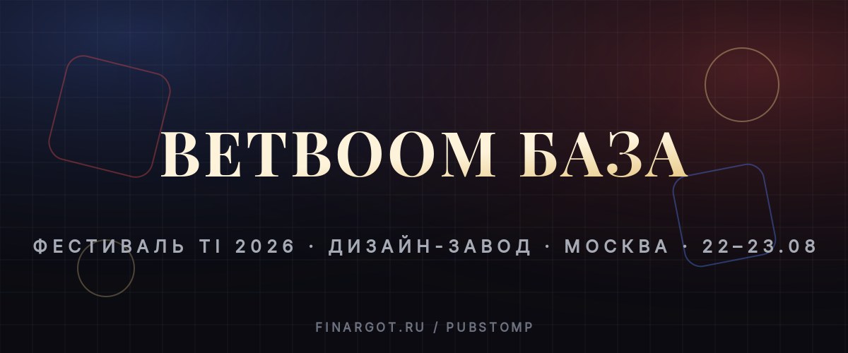 BetBoom База: The International 2026 — пабстомп в городе Москва