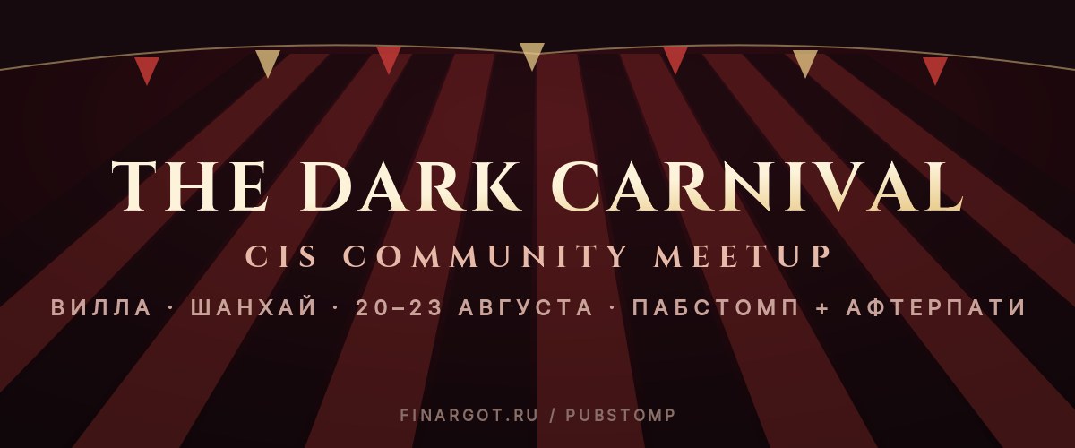 The Dark Carnival: CIS Community Meetup — пабстомп в городе Шанхай