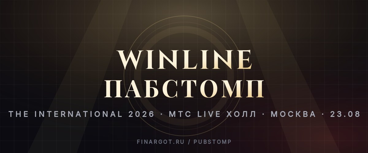 WINLINE Пабстомп The International 2026 — пабстомп в городе Москва