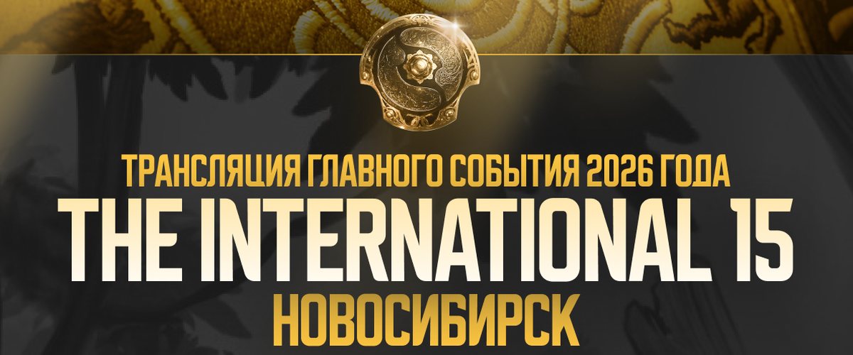 Трансляция The International 15 в Новосибирске — афиша пабстомпа The International 2026 в городе Новосибирск