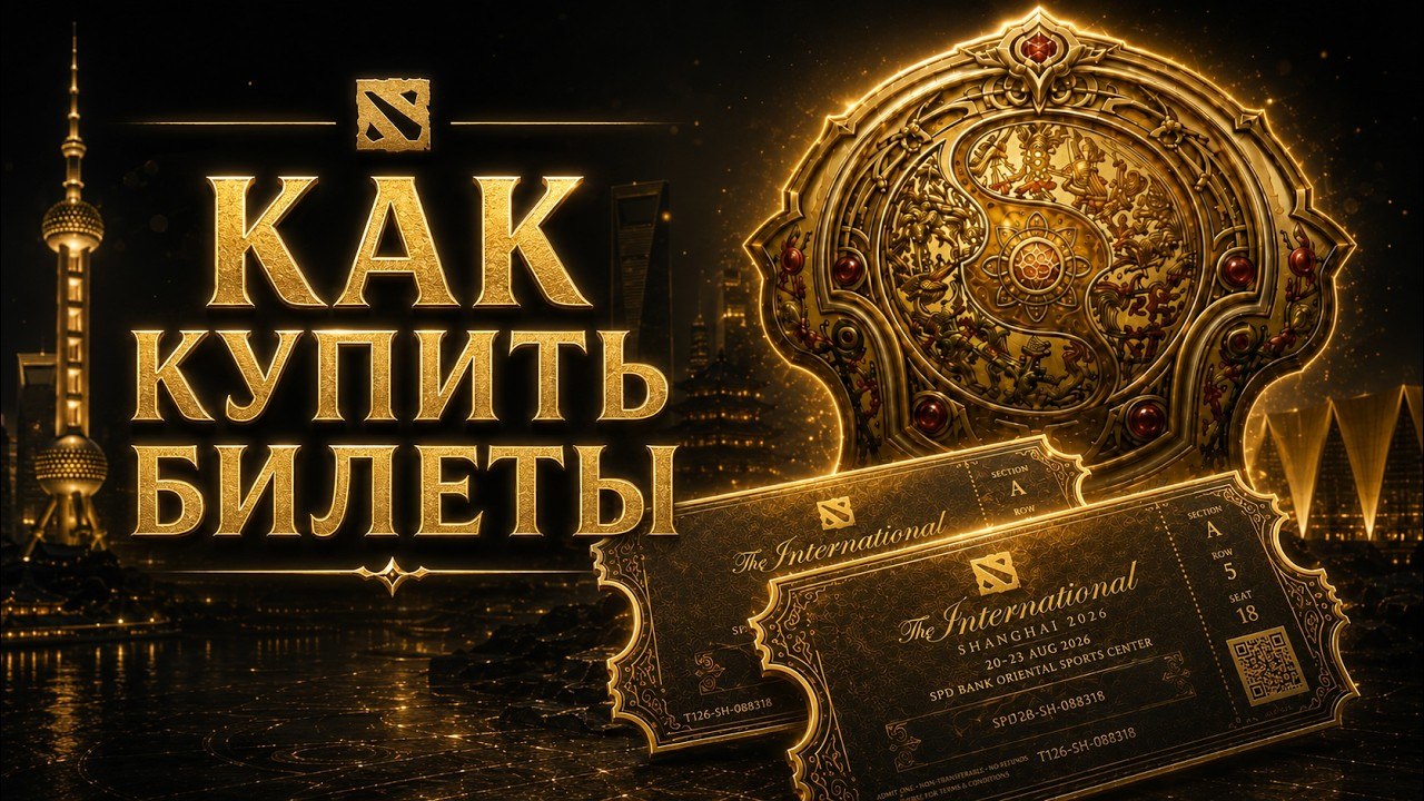 Рассказываю про билеты на The International 2026