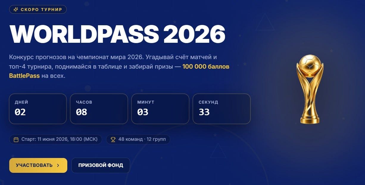 ❗️ **Мы запустили **[**WorldPass 2026**](https://battlepass.ru/worldpass/)** для всех желающих**