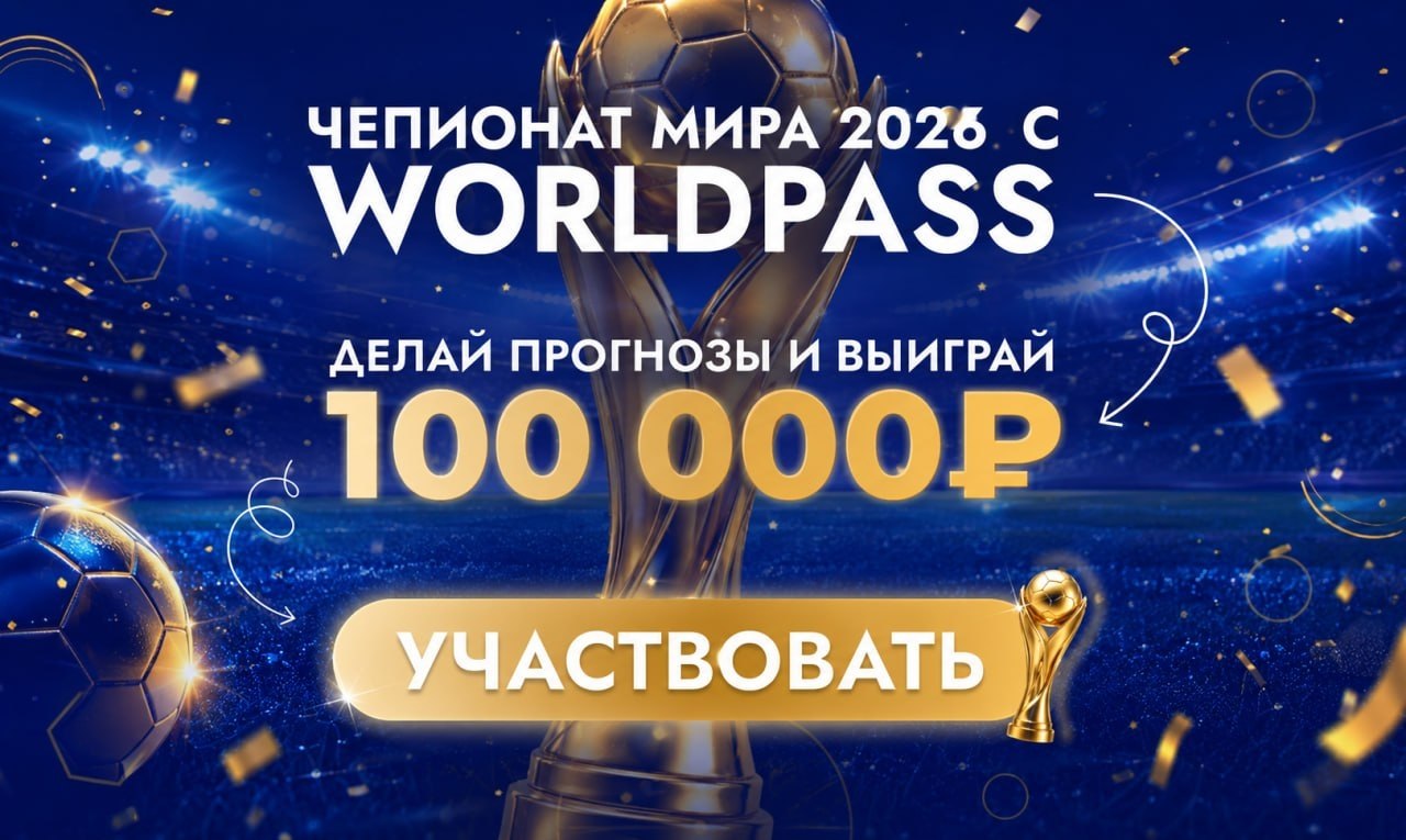 ЧМ 2026 стартует уже завтра! Успейте зарегаться на нашу игру WorldPass: https://battlepass.ru/worldp...