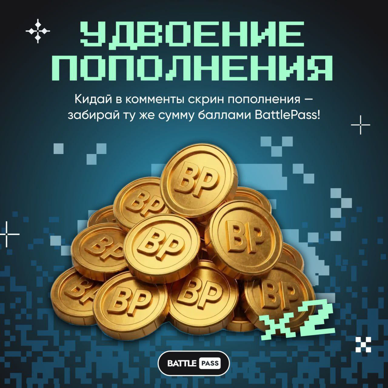 🎟 **Еженедельные удвоения пополнений**