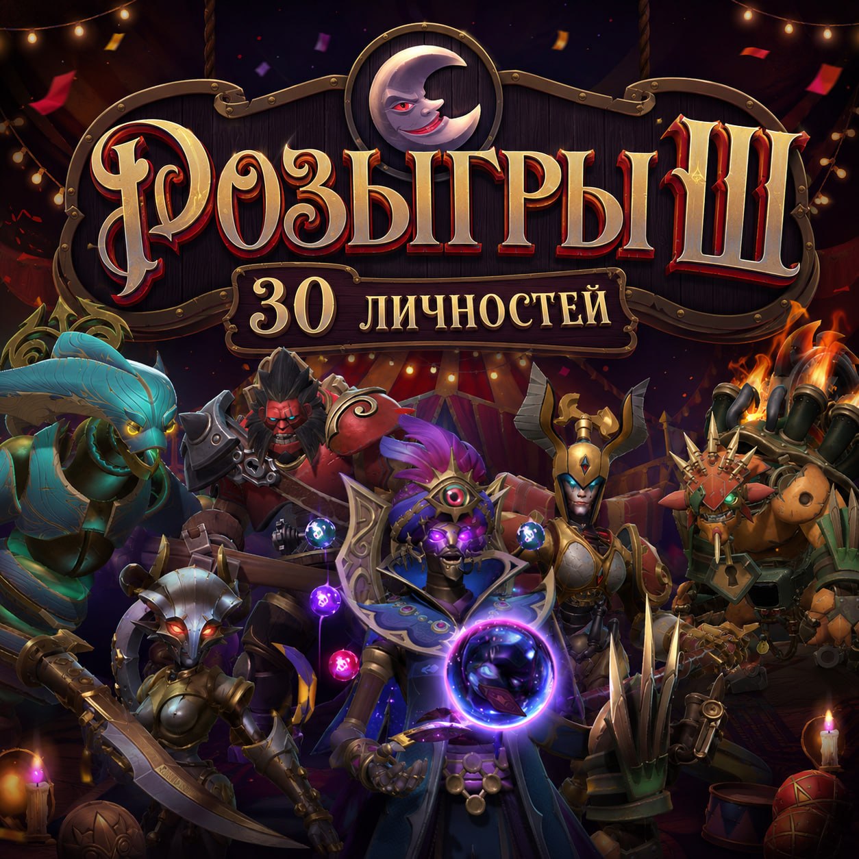 🎁 **30 ЛИЧНОСТЕЙ ИЗ ТЁМНОГО КАРНАВАЛА!**