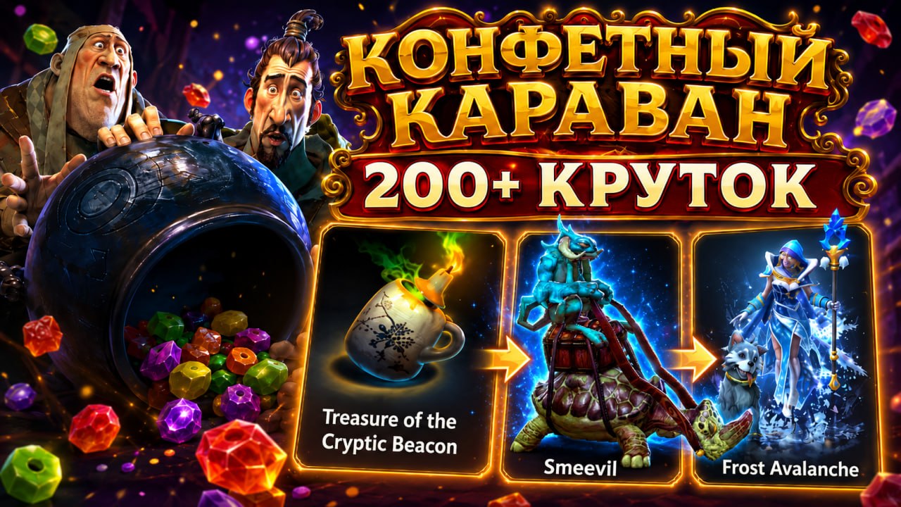 Вот так насыпка случилась! В целом интересный теперь Караван!