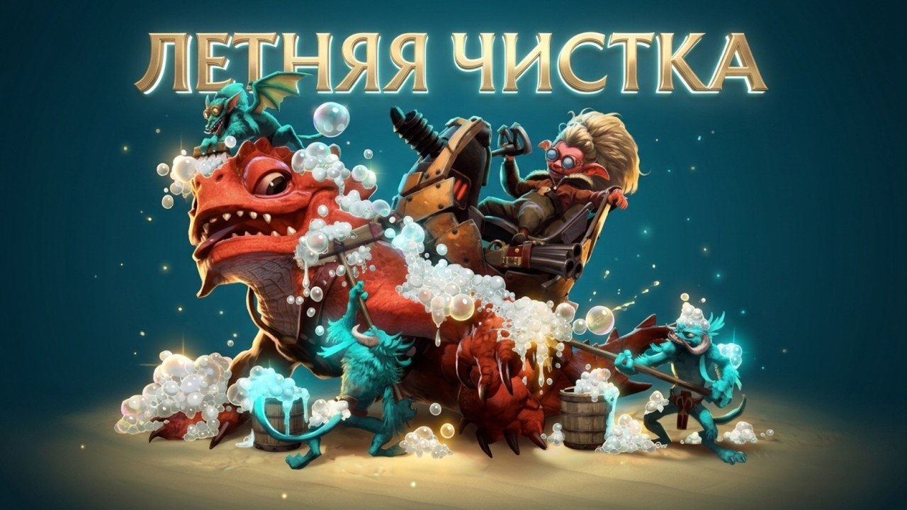 Ну и Летняя Чистка 📱 YT | 📱 VK