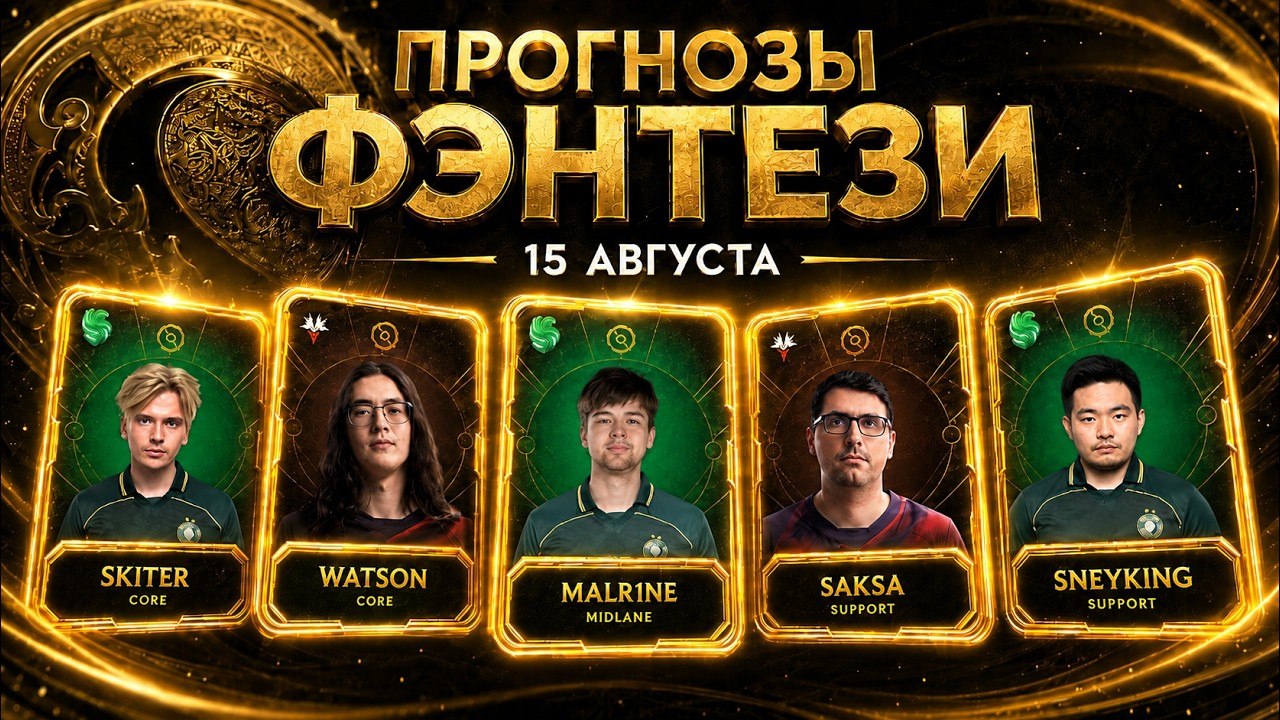 Итоги фэнтези и прогноз на завтра