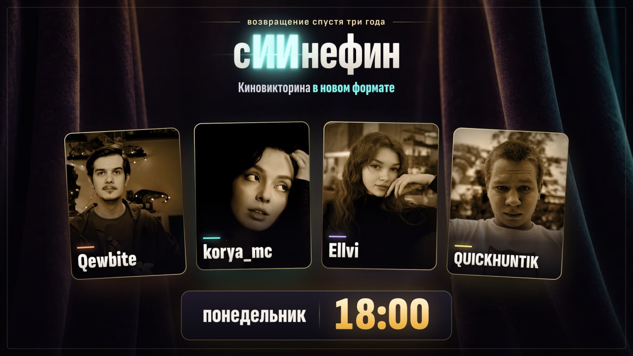 Завтра жду вас на стриме. Синефин вернётся спустя 3 года в формате "сИИнефин" !