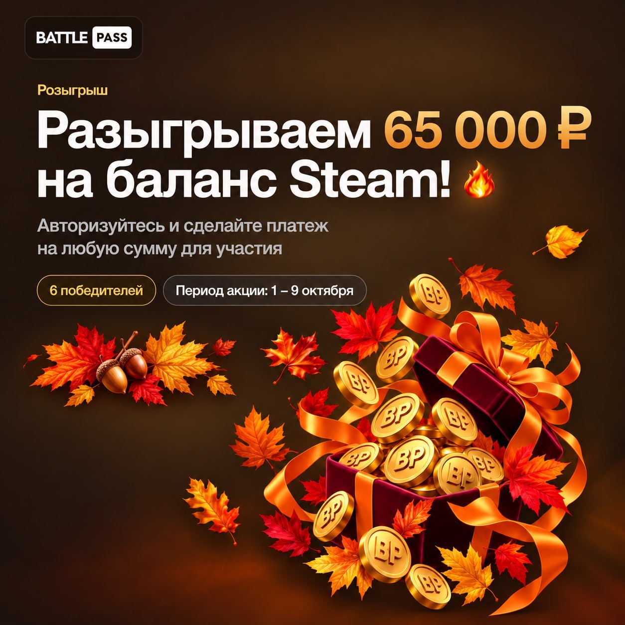 🎟 Осенняя распродажа уже сегодня, и в честь этого мы разыгрываем 65 000 ₽
