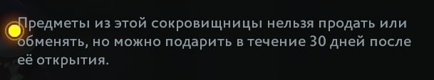 Мы добились своего: шмотки из сундука можно подарить в течение 30 дней после открытия. Таким…