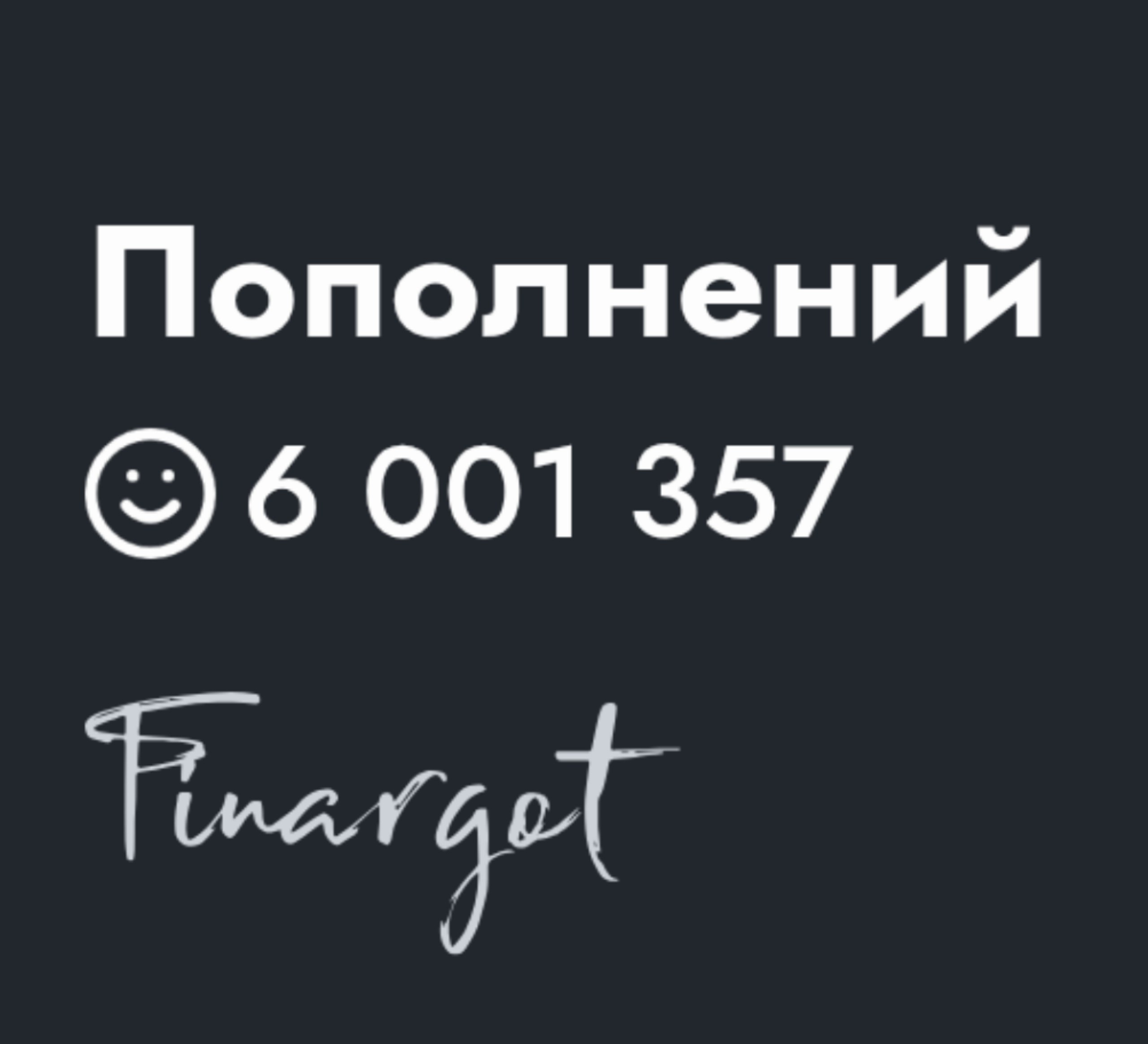 Ладно, сегодня я в говно