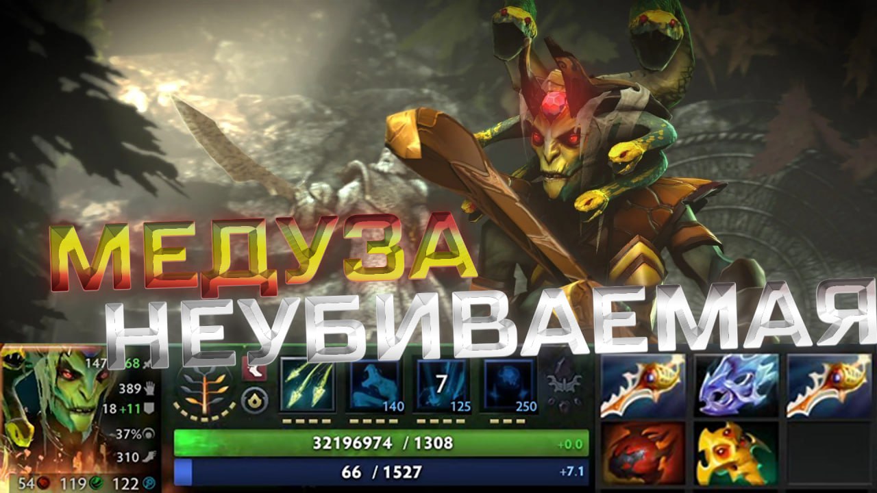 В Доте баг с неубиваемой медузой. Поэтому советую ранкед не катать...