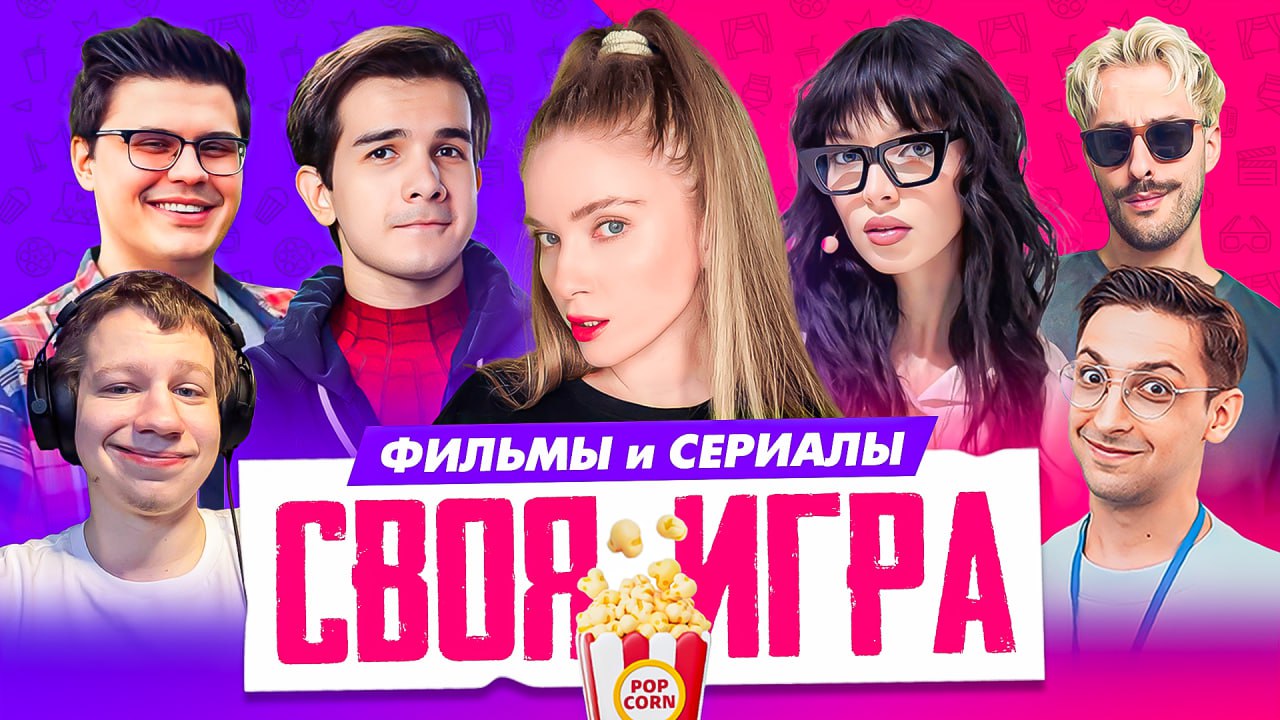 ⏺ Стрим начался! **СВОЯ ИГРА ФИЛЬМЫ СЕРИАЛЫ С КИНОПОДКАСТЕРАМИ | ПОТОМ ЛУЧШЕ ЗВОНИТЕ СОЛУ