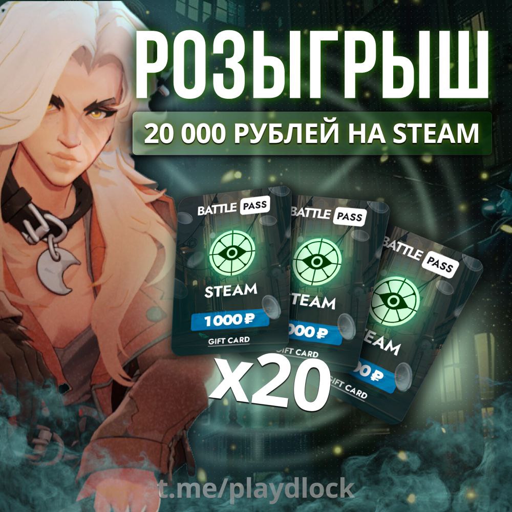 👍  Deadlock живее всех мёртвых, поэтому самое время устроить розыгрыш 20к рублей среди 20 победителе...