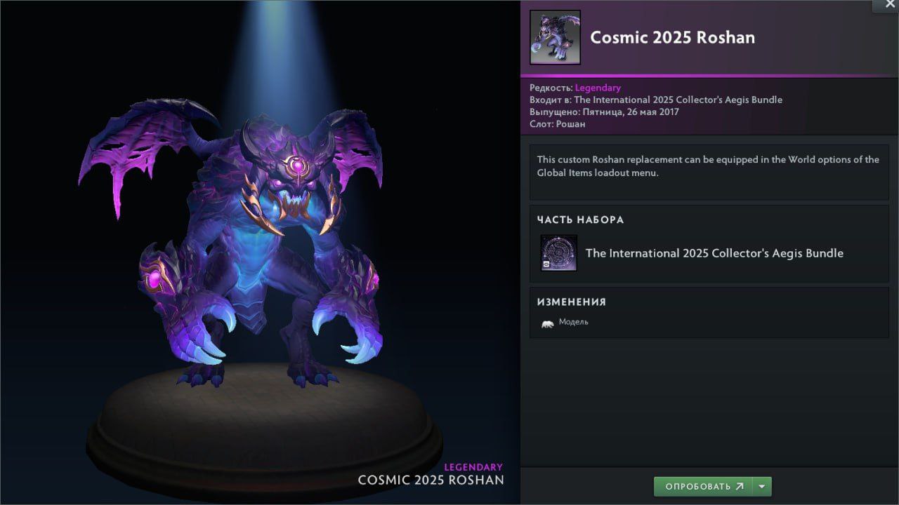 В игре появился скин на Рошана. Правда указан он как часть набора с Аегой прошлого Инта.