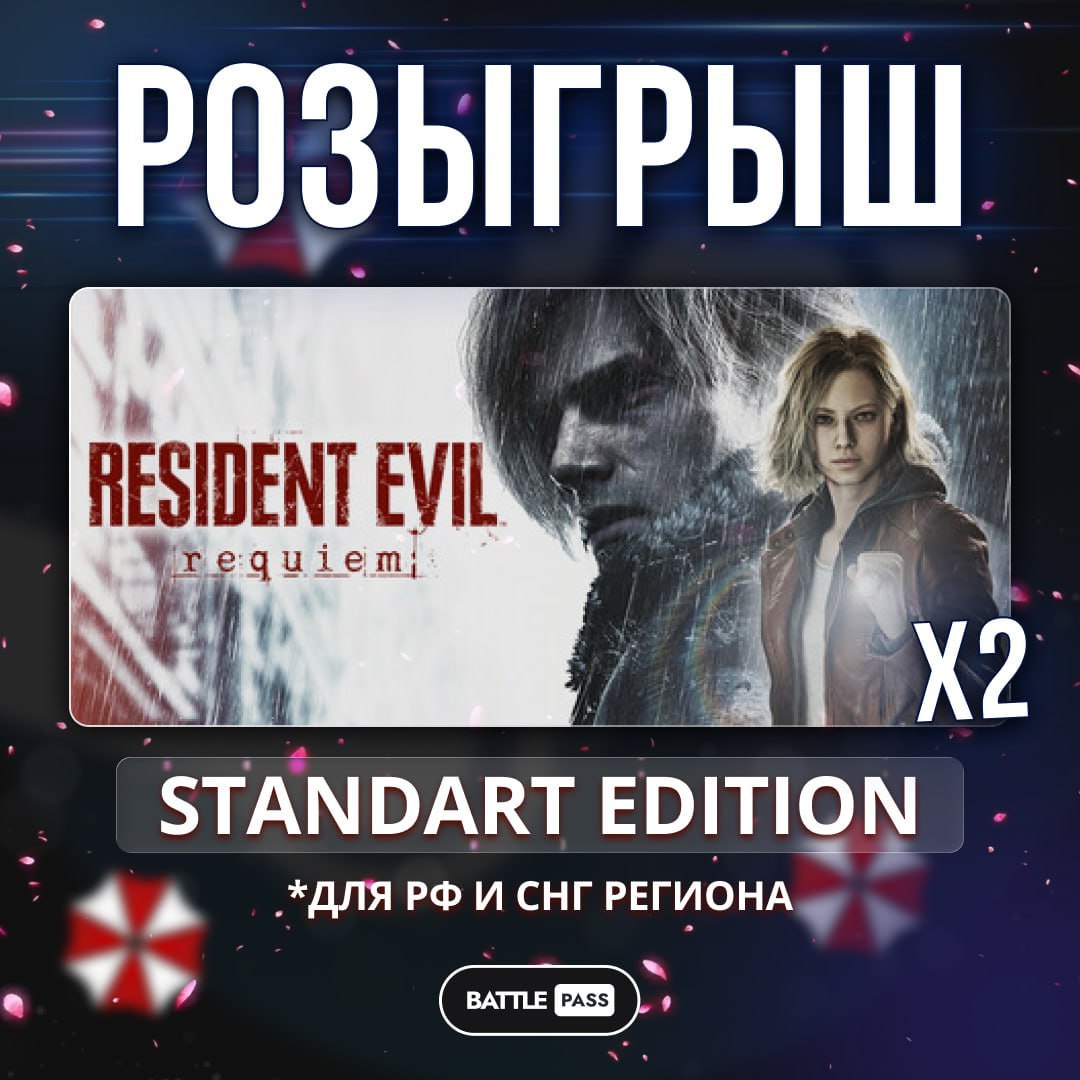 🎟 **Розыгрыш ключей RE: Requiem**