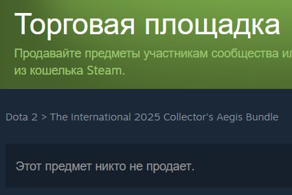 Продать набор с Рошаном Ti 2025 на ТП больше нельзя!