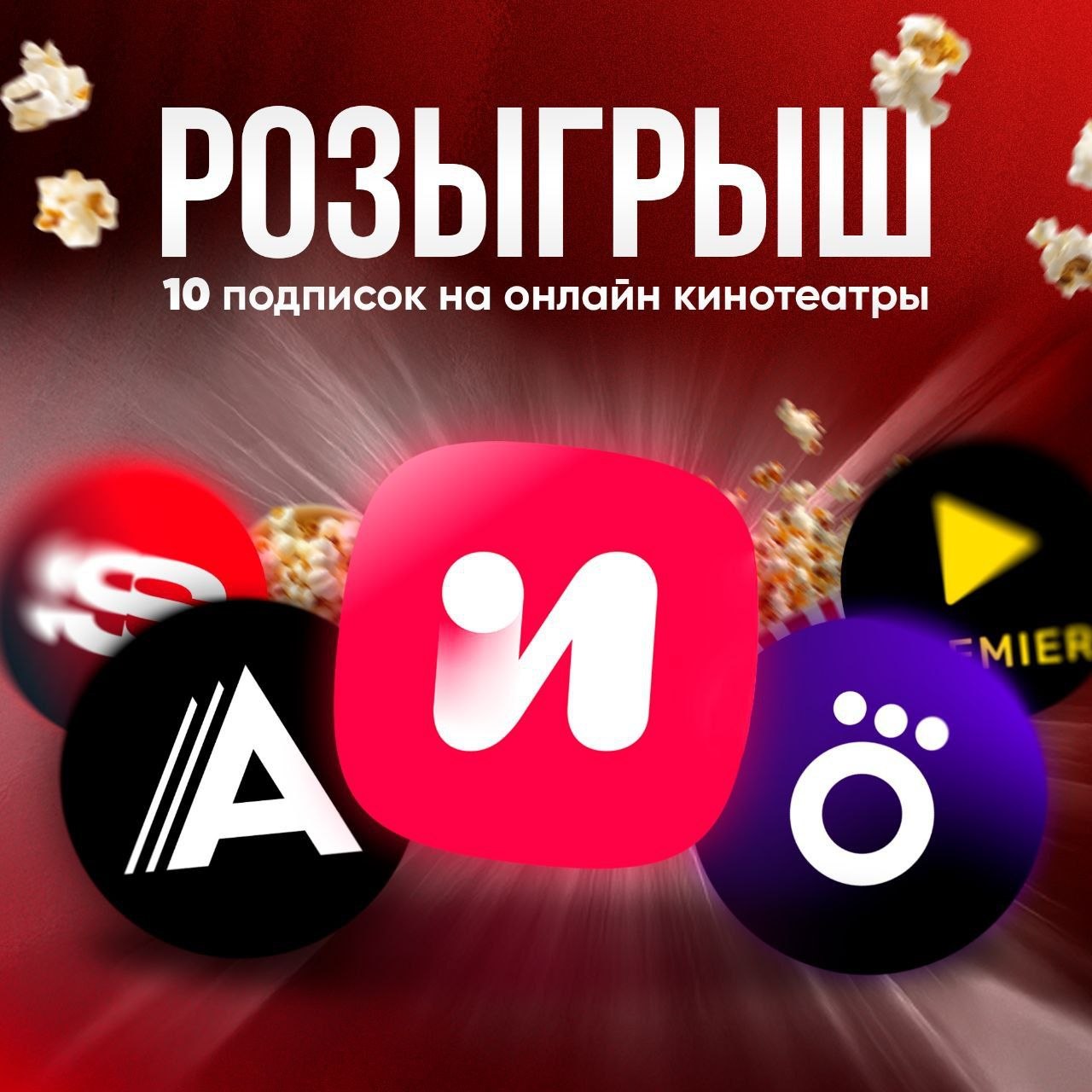 🕺 Повторяю мини розыгрыш 10 подписок на онлайн кинотеатры. Победитель сам выберет на какой хочет (ск...