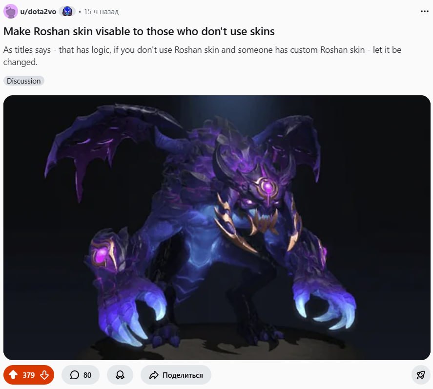 На [реддите](https://www.reddit.com/r/DotA2/comments/1sg03vc/make_roshan_skin_visable_to_those_who_d...